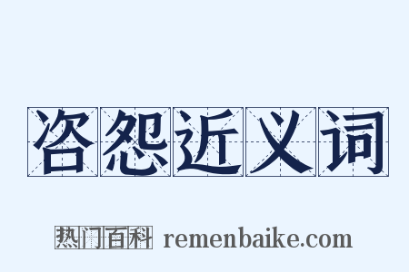 咨怨近义词是什么意思的图片